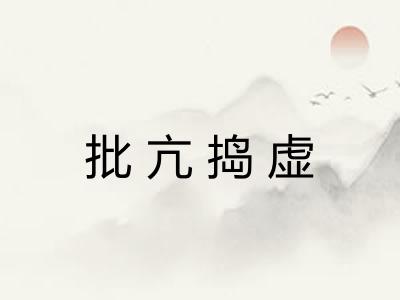 批亢捣虚