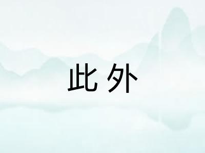 此外 此外