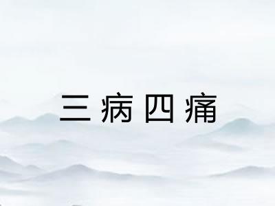 三病四痛