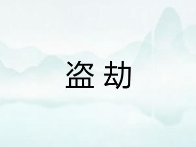 盗劫