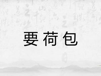 要荷包 要荷包