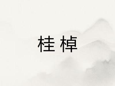 桂棹