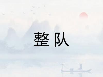 整队