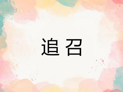 追召