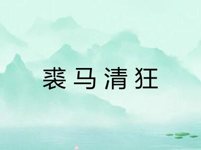裘马清狂