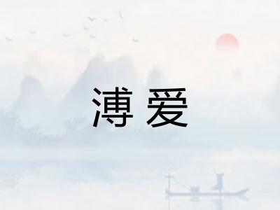 溥爱