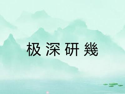极深研幾