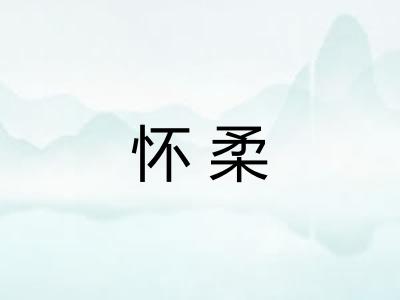 怀柔