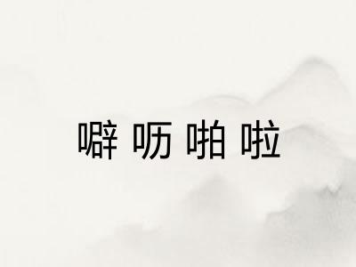 噼呖啪啦