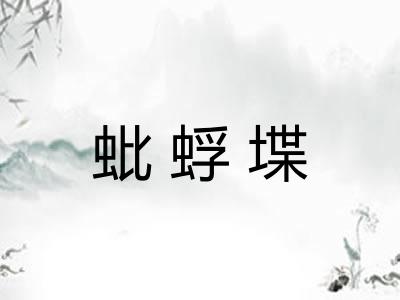 蚍蜉堞