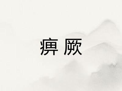 痹厥