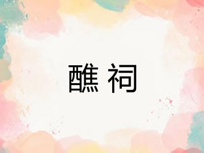 醮祠