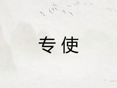 专使