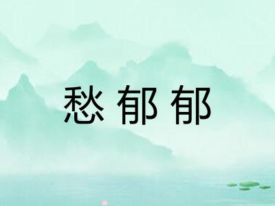 愁郁郁