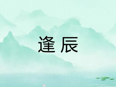 逢辰