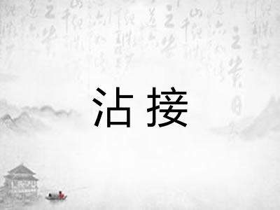 沾接