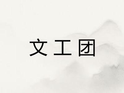 文工团