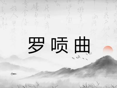 罗唝曲