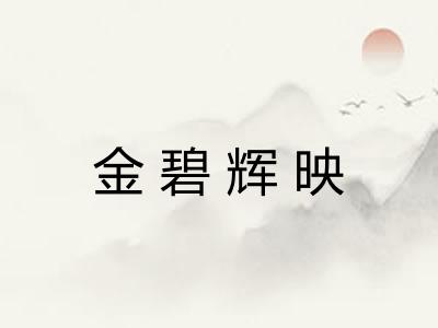 金碧辉映