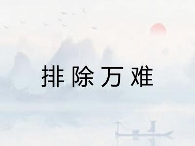 排除万难