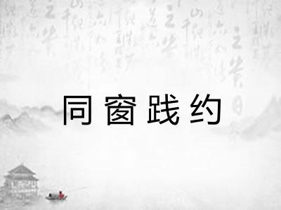 同窗践约