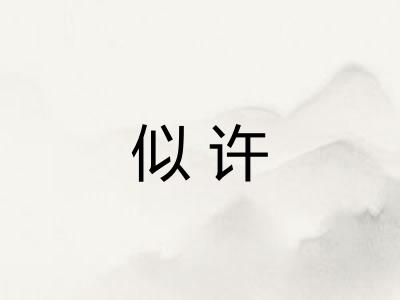 似许
