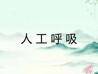 人工呼吸 人工呼吸