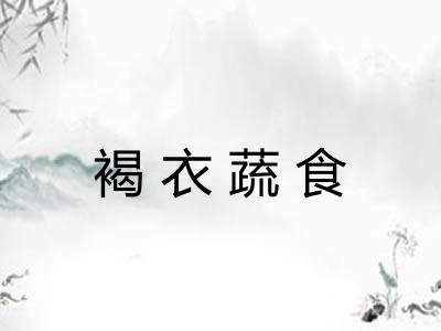 褐衣蔬食