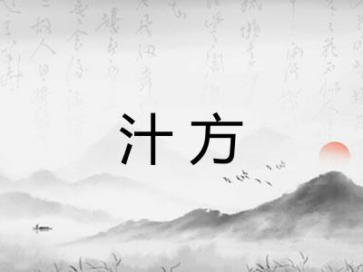 汁方
