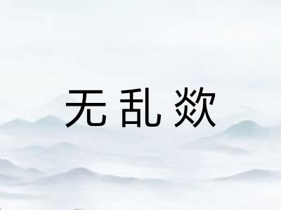 无乱欻