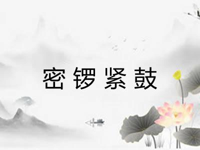 密锣紧鼓