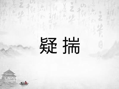 疑揣