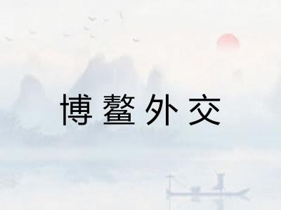 博鳌外交 博鳌外交