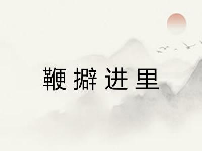 鞭擗进里