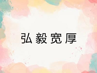 弘毅宽厚