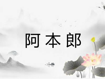 阿本郎 阿本郎