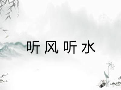 听风听水 听风听水