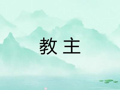 教主