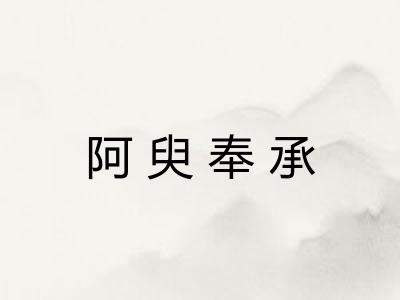 阿臾奉承