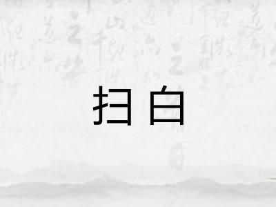 扫白
