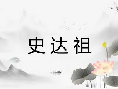 史达祖