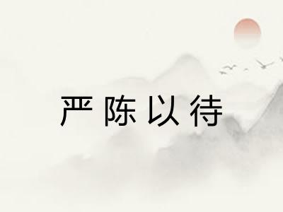 严陈以待