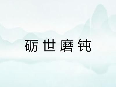 砺世磨钝