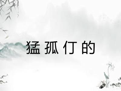 猛孤仃的