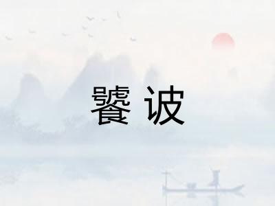 饕诐