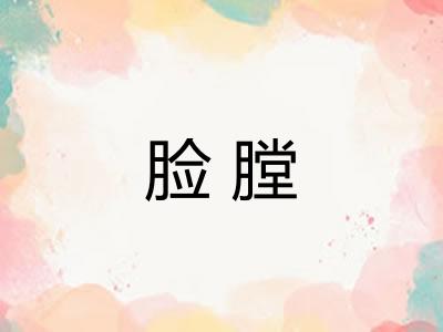 脸膛
