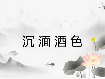 沉湎酒色