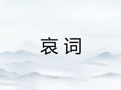 哀词