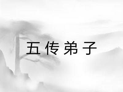 五传弟子