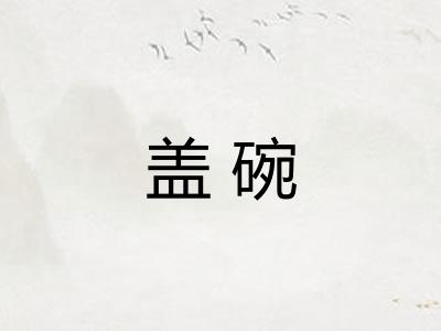 盖碗